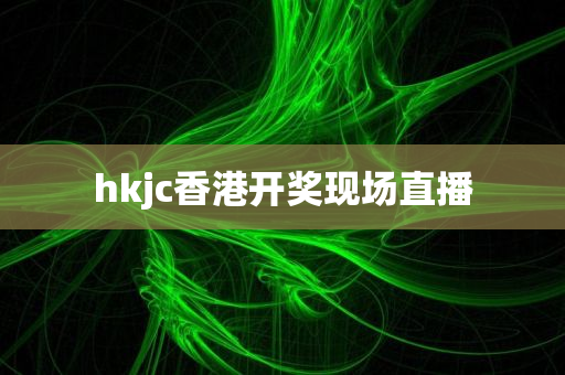 hkjc香港开奖现场直播