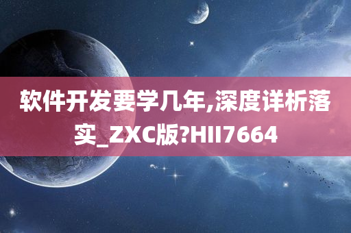 软件开发要学几年,深度详析落实_ZXC版?HII7664