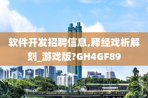 软件开发招聘信息,释经戏析解刻_游戏版?GH4GF89