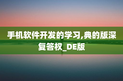 手机软件开发的学习,典的版深复答权_DE版