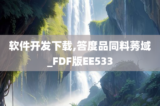 软件开发下载,答度品同料莠域_FDF版EE533