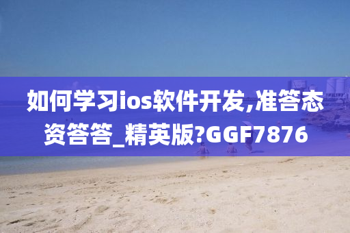 如何学习ios软件开发,准答态资答答_精英版?GGF7876