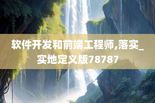 软件开发和前端工程师,落实_实地定义版78787