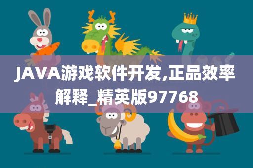 JAVA游戏软件开发,正品效率解释_精英版97768