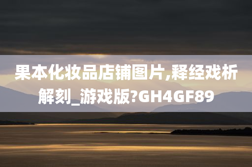 果本化妆品店铺图片,释经戏析解刻_游戏版?GH4GF89