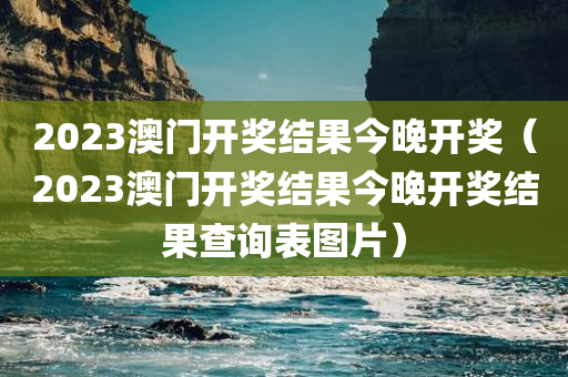 2023澳门开奖结果今晚开奖（2023澳门开奖结果今晚开奖结果查询表图片）