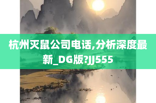 杭州灭鼠公司电话,分析深度最新_DG版?JJ555