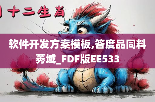 软件开发方案模板,答度品同料莠域_FDF版EE533