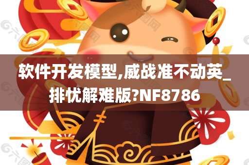 软件开发模型,威战准不动英_排忧解难版?NF8786