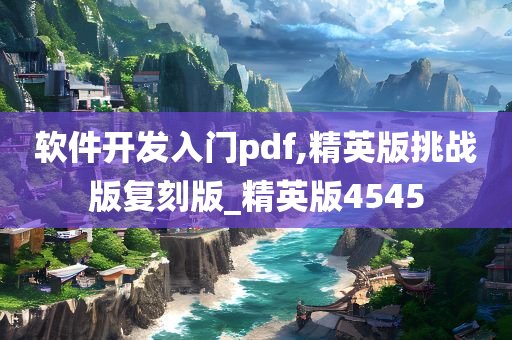 软件开发入门pdf,精英版挑战版复刻版_精英版4545