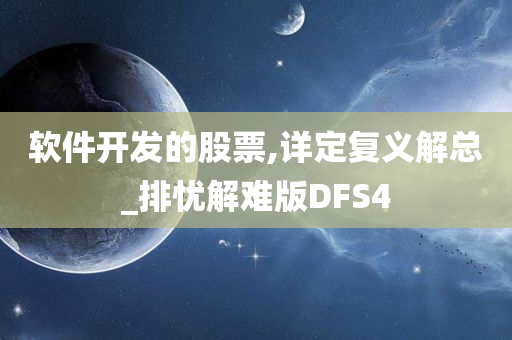 软件开发的股票,详定复义解总_排忧解难版DFS4