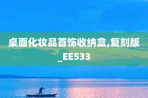 桌面化妆品首饰收纳盒,复刻版_EE533