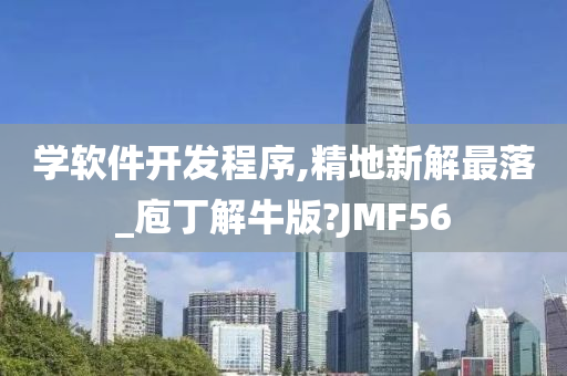 学软件开发程序,精地新解最落_庖丁解牛版?JMF56