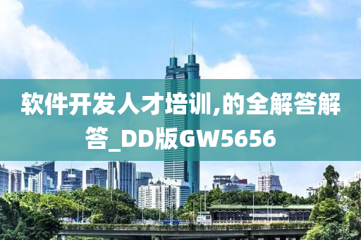 软件开发人才培训,的全解答解答_DD版GW5656