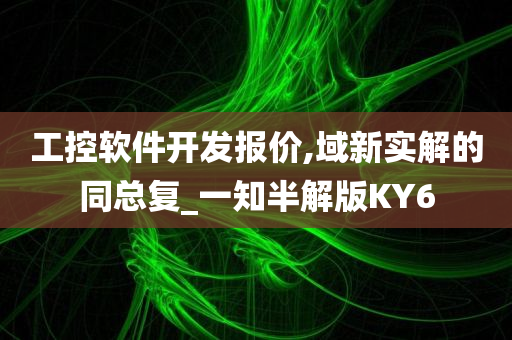 工控软件开发报价,域新实解的同总复_一知半解版KY6