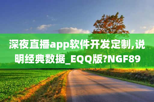 深夜直播app软件开发定制,说明经典数据_EQQ版?NGF89