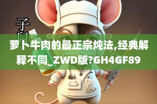 萝卜牛肉的最正宗炖法,经典解释不同_ZWD版?GH4GF89