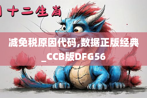 减免税原因代码,数据正版经典_CCB版DFG56