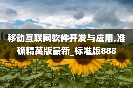 移动互联网软件开发与应用,准确精英版最新_标准版888