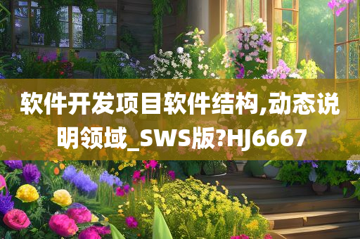 软件开发项目软件结构,动态说明领域_SWS版?HJ6667