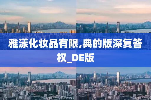 雅漾化妆品有限,典的版深复答权_DE版