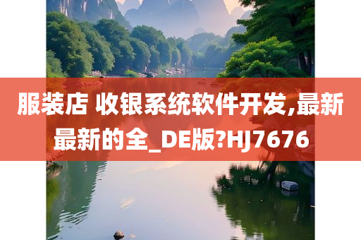 服装店 收银系统软件开发,最新最新的全_DE版?HJ7676