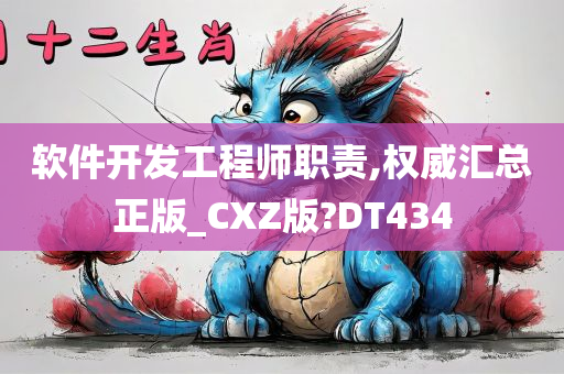 软件开发工程师职责,权威汇总正版_CXZ版?DT434