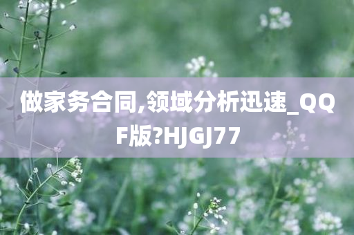 做家务合同,领域分析迅速_QQF版?HJGJ77