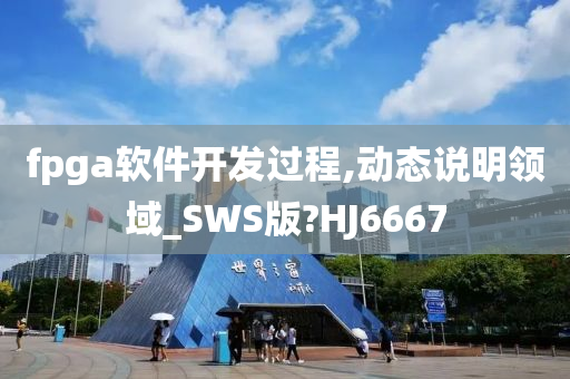 fpga软件开发过程,动态说明领域_SWS版?HJ6667