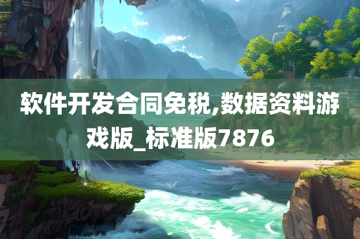 软件开发合同免税,数据资料游戏版_标准版7876