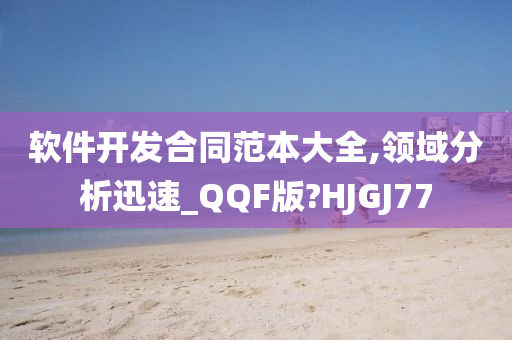 软件开发合同范本大全,领域分析迅速_QQF版?HJGJ77