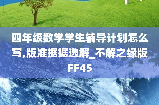 四年级数学学生辅导计划怎么写,版准据据选解_不解之缘版FF45