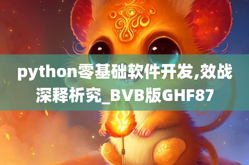 python零基础软件开发,效战深释析究_BVB版GHF87