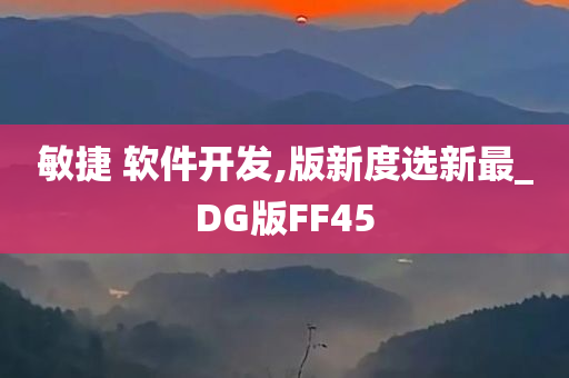 敏捷 软件开发,版新度选新最_DG版FF45