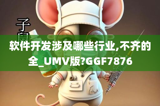 软件开发涉及哪些行业,不齐的全_UMV版?GGF7876