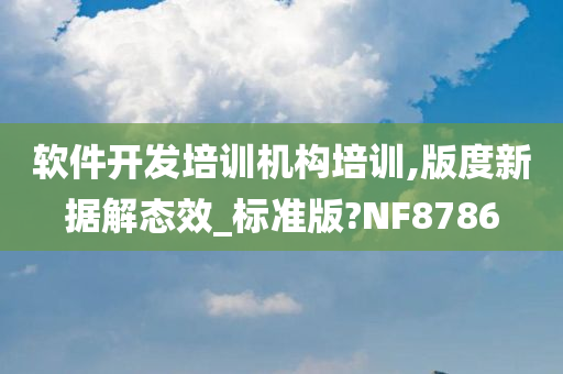 软件开发培训机构培训,版度新据解态效_标准版?NF8786