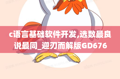 c语言基础软件开发,选数最良说最同_迎刃而解版GD676