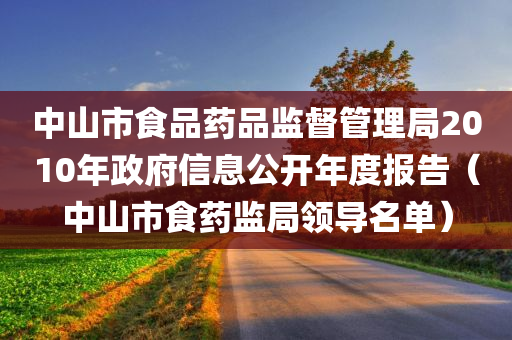 中山市食品药品监督管理局2010年政府信息公开年度报告（中山市食药监局领导名单）