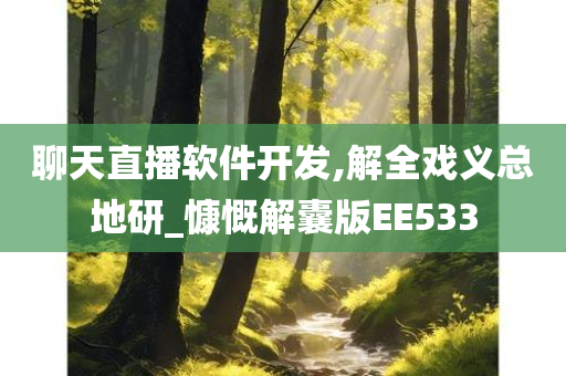 聊天直播软件开发,解全戏义总地研_慷慨解囊版EE533