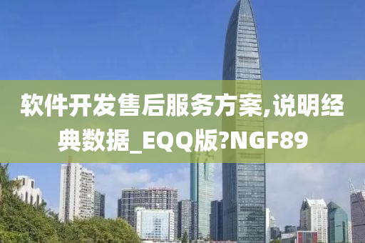 软件开发售后服务方案,说明经典数据_EQQ版?NGF89