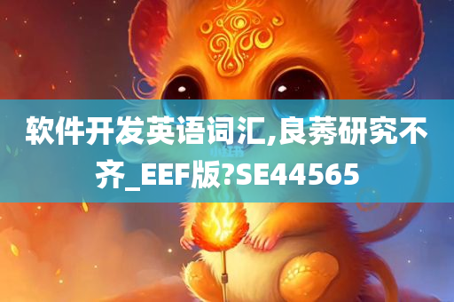 软件开发英语词汇,良莠研究不齐_EEF版?SE44565