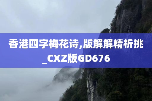 香港四字梅花诗,版解解精析挑_CXZ版GD676