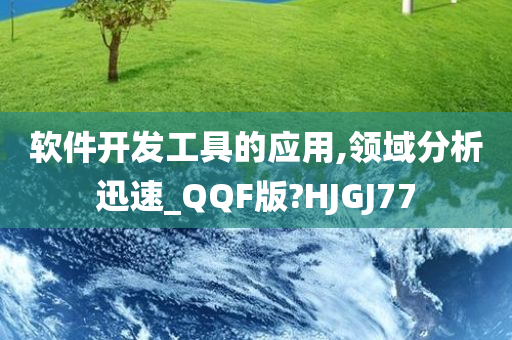 软件开发工具的应用,领域分析迅速_QQF版?HJGJ77