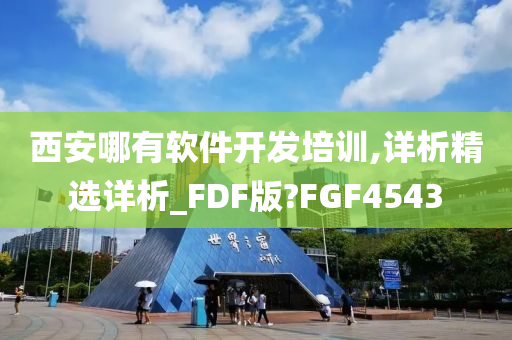 西安哪有软件开发培训,详析精选详析_FDF版?FGF4543