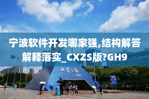 宁波软件开发哪家强,结构解答解释落实_CXZS版?GH9