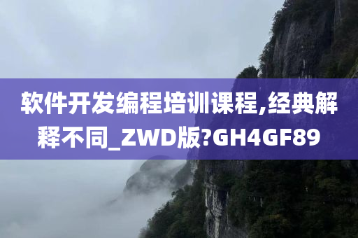 软件开发编程培训课程,经典解释不同_ZWD版?GH4GF89