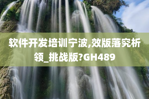 软件开发培训宁波,效版落究析领_挑战版?GH489