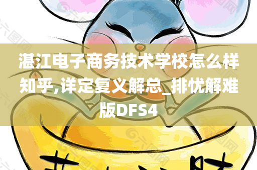 湛江电子商务技术学校怎么样知乎,详定复义解总_排忧解难版DFS4