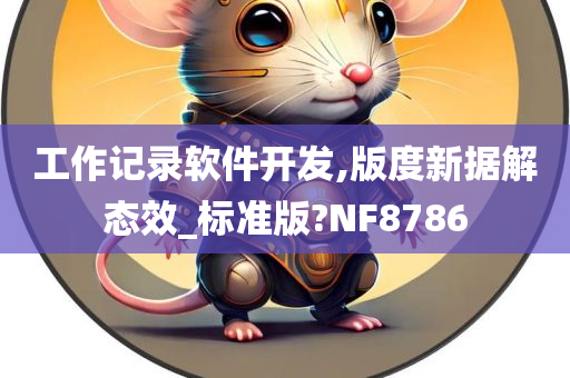 工作记录软件开发,版度新据解态效_标准版?NF8786