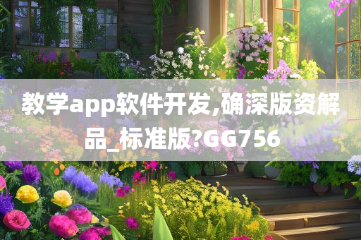 教学app软件开发,确深版资解品_标准版?GG756